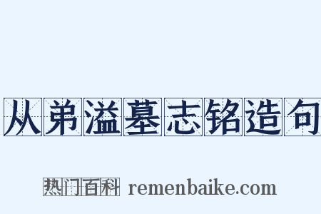 从弟溢墓志铭造句是什么意思的图片